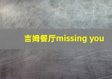 吉姆餐厅missing you